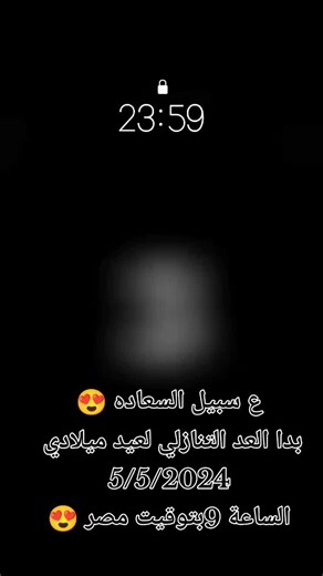 بدأ العد التنازلي لعيد ميلادي 🎉