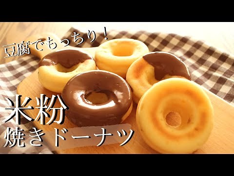 【米粉の焼きドーナツ】揚げずに簡単レシピ How to make gluten-free donuts