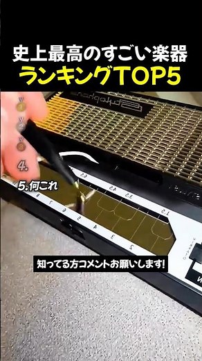 史上最高のすごい楽器ランキングTOP5