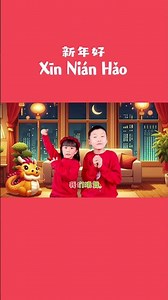 新年好(Xīn Nián Hǎo)#新年好 #xinnianhao #happychinesenewyear #happynewyear #儿歌童谣 #kidssongs #nurseryrhymes