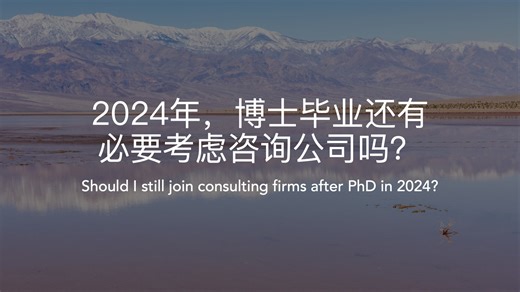 对2024咨询求职季的看法，博士生进入咨询的讲座录音