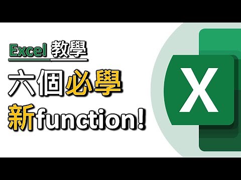 精選六個必學 Excel 新function！SEQUENCE、TEXTSPLT、UNIQUE、TOCOL/TOROW、XLOOKUP、TRANSPOSE(廣東話中文字幕)