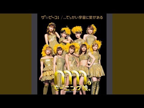 でっかい宇宙に愛がある