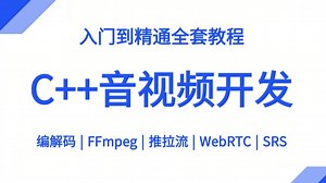 C  音视频流媒体高级开发入门到精通全套教程（音视频基础、FFmpeg、音视频编解码、推/拉流、WebRTC、SRS）