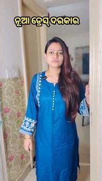 ନୂଆ ଡ୍ରେସ୍ ଦରକାର #youtubeshorts #comedy #trending #funny #odia #relatable #foryou #viral #mother