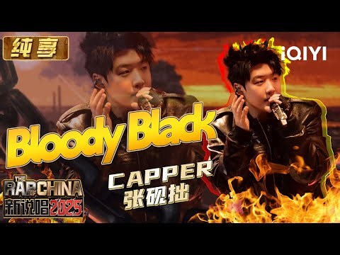 Stage: Capper "Bloody Black" | The Rap of China 2025 | iQIYI SuperShow