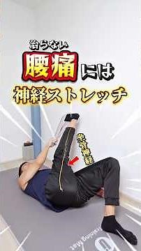[Effective for lower back pain❗️] Sciatic nerve stretch✨