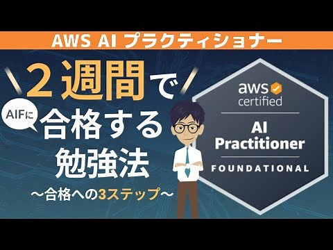 [AWS AIF] Study method to pass in 2 weeks ~ 3 steps to pass ~