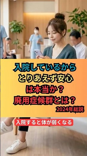 入院しているからとりあえず安心 は本当か？廃用症候群とは？ #健康論文 #雑学 #健康寿命 #予防医療 #廃用