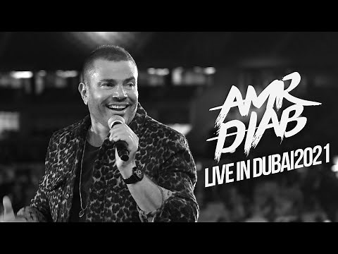 Amr Diab - Dubai Concert Recap 2021 عمرو دياب - حفلة دبي