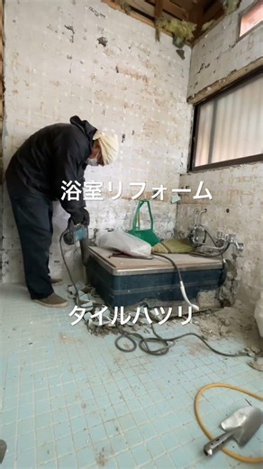 中古住宅の古い浴室を解体｜北杜市での工事記録 #八ヶ岳 #北杜市 #中古住宅 #リフォーム #ShozenDesign