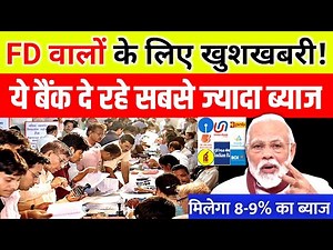 FD वालों के लिए बड़ी खबर! ये बैंक FD पर दे रहे 8-9% का ब्याज | Best Bank For Fixed Deposit