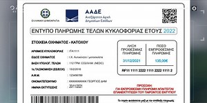 Τέλη κυκλοφορίας 2022: Αναρτήθηκαν τα ειδοποιητήρια στο myCar - Aftodioikisi.gr