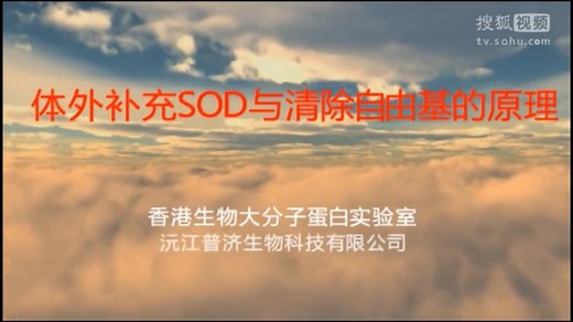 SOD超级抗衰老酶人体补充SOD及清除自由基的原理(高清视频）