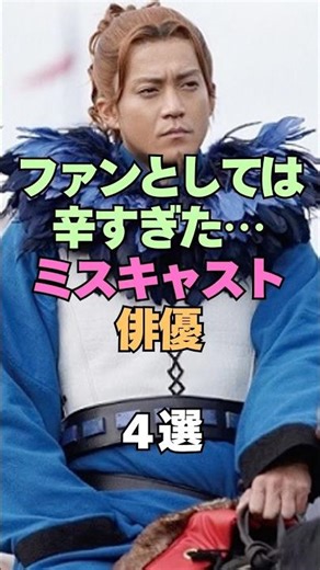 ㊗️21万再生㊗️ファンとしては辛すぎた…ミスキャストな俳優4選 #芸能人 #芸能界の裏側 #俳優 #ドラマ #芸能ゴシップ #芸能界 #ミスキャスト #映画
