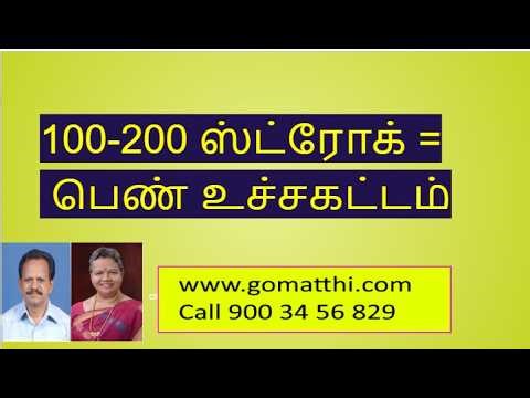 100-200 ? மனைவியை திருப்திப்படுத்துவதற்கு நான் எவ்வளவு ஸ்ட்ரோக் பண்ணனும்? Call today - 9003456829