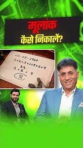 मूलांक कैसे निकालें ? ‪@arviendsud‬ #shorts #youtubeshorts by Dr. #arvindarora