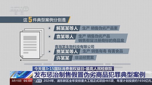 最高检发布5件惩治制售假冒伪劣商品犯罪典型案例
