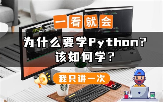 猛男逆袭一定要趁早学Pthon编程，真的不难学，真的很好用，真的能变强！