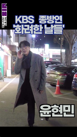 Yoon Hyun-min, the romantic guy who melts the night away in Yeouido (KBS's 'Splendid Days' wrap-u...