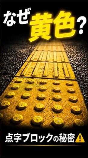 点字ブロックがなぜ黄色か、知ってますか？実は命を守るために選ばれた色です