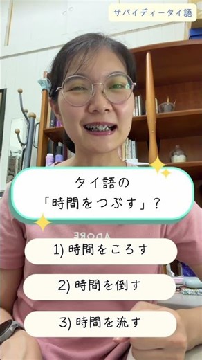タイ語の時間をつぶすってなんだろうつ？3つの選択肢から選んでみてね☺️