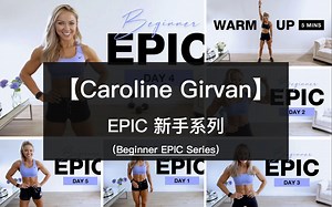【Caroline Girvan】EPIC新手版，持续5天每天30分钟，无氧 有氧混合训练，自重训练 负重训练！