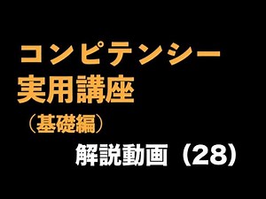 『コンピテンシー実用講座（基礎編）』解説動画（28） 〜コンピテンシー分析① コンピテンシー分析の思考プロセス〜＜坂本健＞