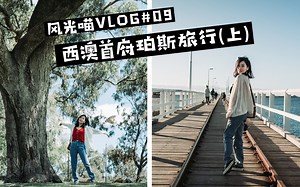 澳洲旅拍之西澳首府珀斯旅行VLOG（上）