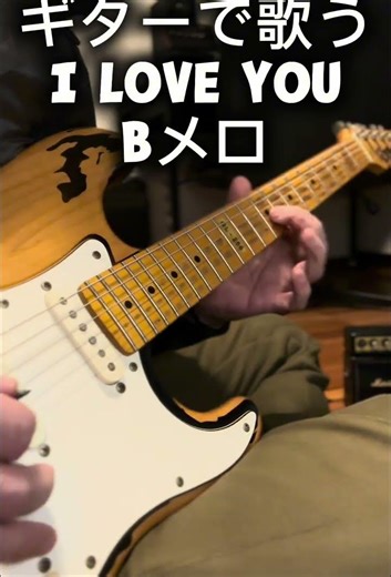 ギターで歌う🎸 I Love You Bメロ #ギター初心者 #コード無し
