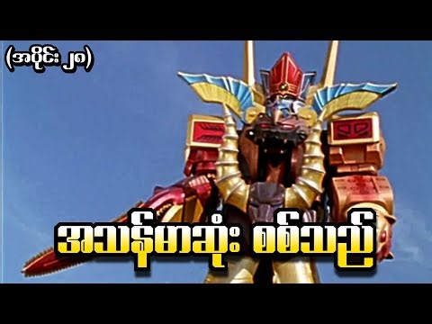 Wild Force အပိုင်း (၂၉) - အသန်မာဆုံးစစ်သည် (Power Rangers 2002 Recap)