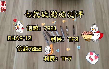 七款硅脂的测评视频 信越7921、7868、利民TF7、TF8、测试数据
