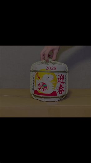 Japanese sake 2025 edition #Japanese #sake #newyear #snake #japaneseculture #日本酒 #開封動画 #opening