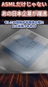 ASMLだけじゃない！AI半導体の裏で急成長する日本企業とは？
