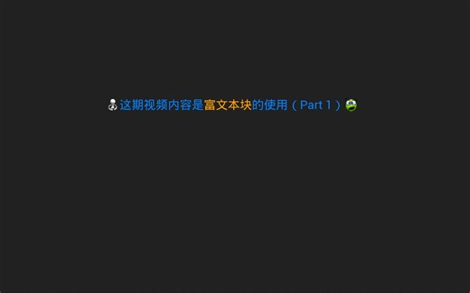 【UE4】富文本RichTextBlock分享 - Part1