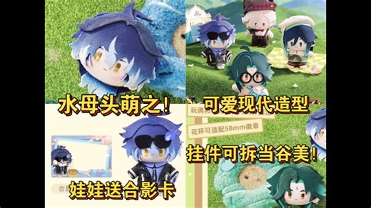米哈游抢钱啦！菲林斯/魈/温迪/林尼娃娃全员现代装！简直在我萌点上蹦迪！原神全新“此春花事”毛绒系列官宣：多种谷美搭配玩法等你来发掘！【非商单】