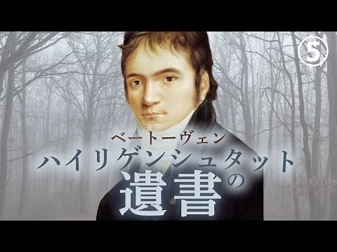 Beethoven [Life and Famous Pieces] [Classical Music] The Heiligenstadt Testament: How Beethoven D...
