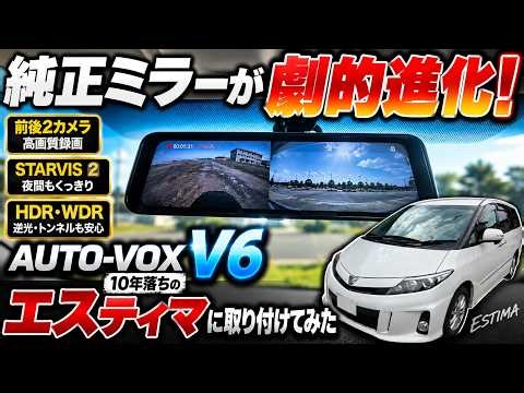 【AUTO VOX V6】取り付け簡単？【Sony IMX662】と【STARVIS 2】を搭載したデジタルミラーの実力を徹底検証！
