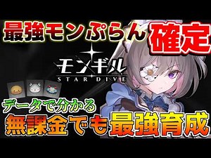 【モンギル】無課金最強モンぷらん完全ガイド！特大の罠注意!! 最優先狙い目＆サブステ優先度を徹底解説【無課金/初心者】エステル/ミーナ/公認クリエイター