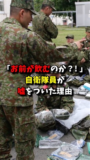 "Are you going to drink it?!" The reason why the Self-Defense Forces lied #short #SDF #GreatEastJ...