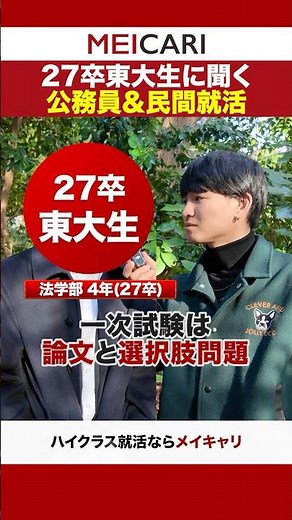 [University of Tokyo] Interviews with University of Tokyo graduates of 2027 about their experienc...