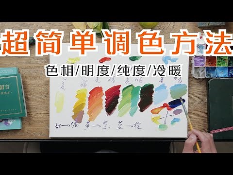 初學繪畫必看調色教程！教你觀察顏色明度，之後才能調準顏色【跟着楊將學畫畫】