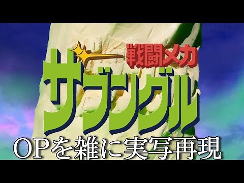 戦闘メカ ザブングルOP 疾風ザブングル 雑に実写再現/Xabungle op Half-assed live action recreation