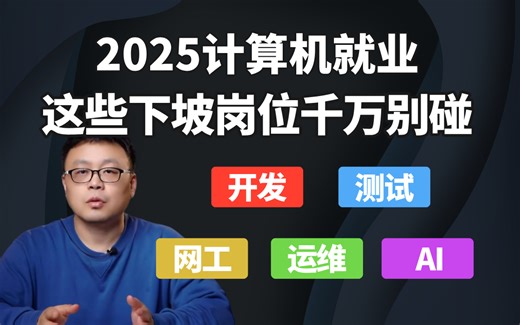 2025年程序员就业请注意：这些下坡岗位千万别碰！开发/测试/运维/网工/AI/大数据/后端/Java/C/C  /Python/Golang【马士兵】