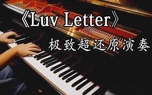 《Luv Letter》情书极致还原版—享受这听觉的盛宴 (附谱)