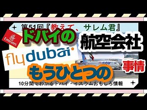 【第51回】ドバイのもう一つの航空会社、フライドバイを紹介。どんな会社でどう使えばいいのかを解説。