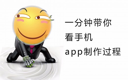 一分钟带你看简单app的制作过程（Android）