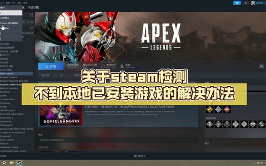 关于steam检测不到本地已安装游戏的解决办法