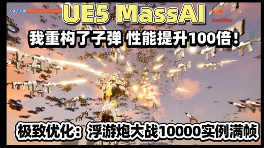 【35岁高中学历自学UE5】6：性能提升100倍！重构子弹，浮游炮大战1万敌人满帧！