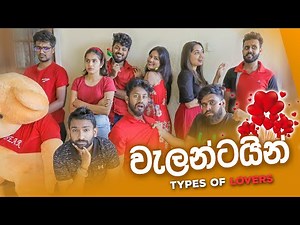 වැලන්ටයින් ( Types of Lovers )